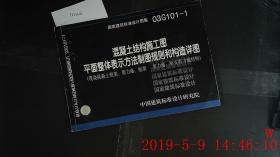 混凝土结构施工图平面整体表示方法制图规则和构造详略 现浇混凝土框 剪力墙 框架 剪力墙 框支剪力墙结构