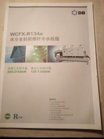 WCFX-R134a水冷全封闭螺杆冷水机组  图文介绍册子