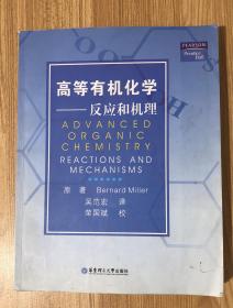 高等有机化学：反应和机理 Advanced Organic Chemistry: Reactions and Mechanisms 9787562816775