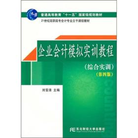 企业会计模拟实训教程（综合实训）（第4版）