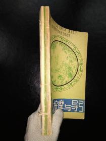 按摩与导引 (1987,1-6;1988,1-3 九本合订)