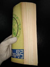 按摩与导引 (1987,1-6;1988,1-3 九本合订)