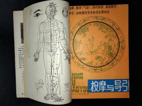 按摩与导引 (1987,1-6;1988,1-3 九本合订)