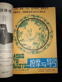 按摩与导引 (1987,1-6;1988,1-3 九本合订)