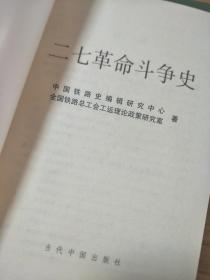 《 二七革命斗争史》