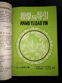 按摩与导引 (1987,1-6;1988,1-3 九本合订)