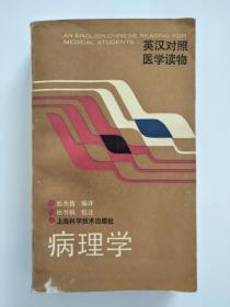 病理学（英汉对照医学读物）【仅印4900本】