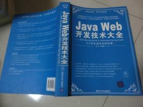 Java Web开发技术大全：JSP+Servlet+Struts+Hibernate+Spring