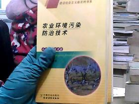 農(nóng)業(yè)環(huán)境污染防治技術(shù)（小康家園建設(shè)篇）