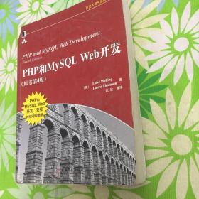 PHP和MySQL Web开发(原书第4版)：PHP and MySQL Web Development, Fourth Edition