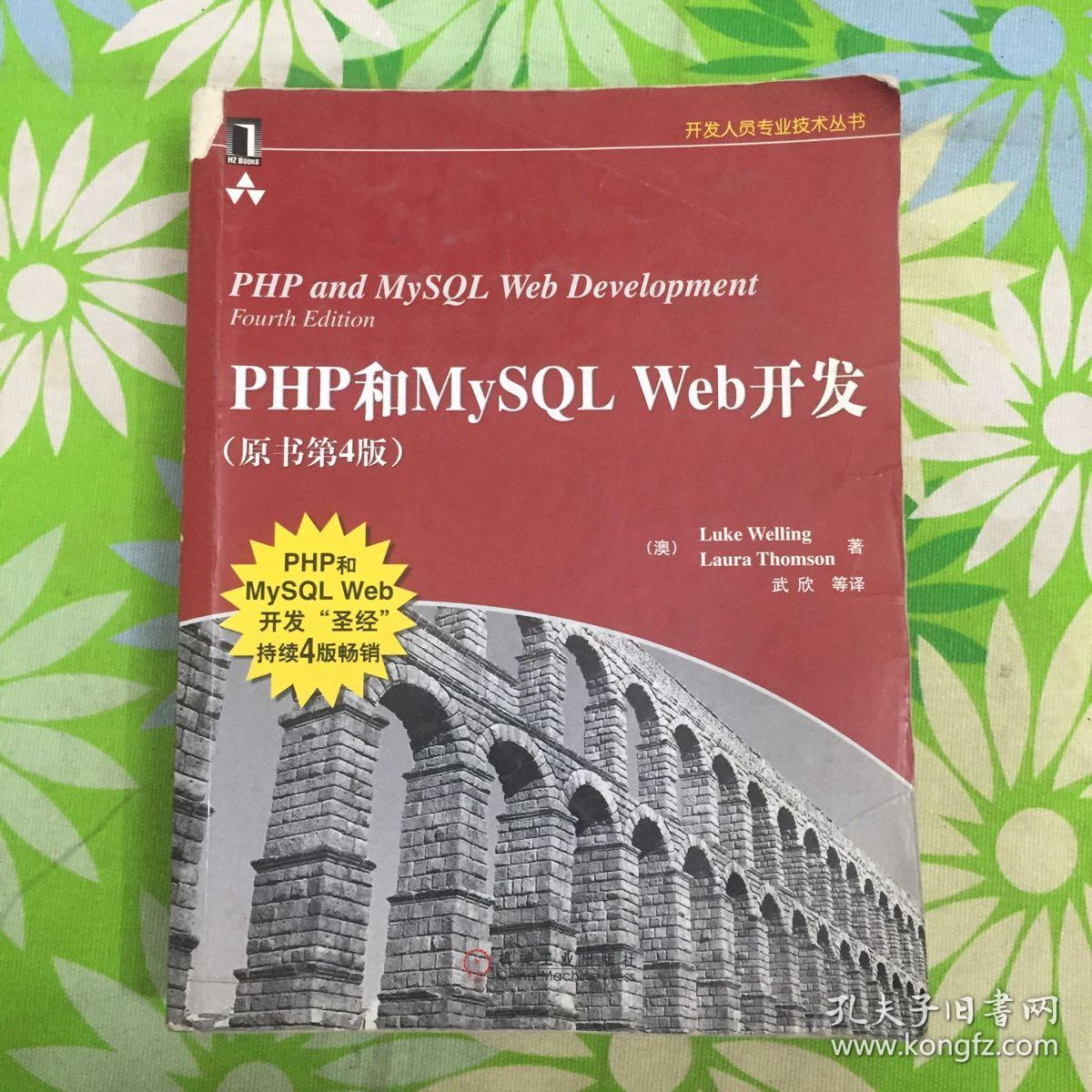 PHP和MySQL Web开发(原书第4版)：PHP and MySQL Web Development, Fourth Edition