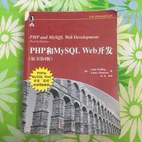 PHP和MySQL Web开发(原书第4版)：PHP and MySQL Web Development, Fourth Edition