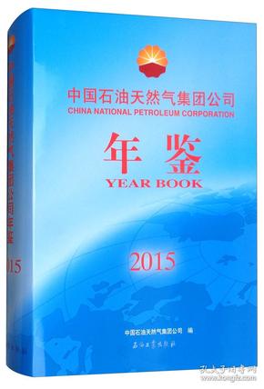 中国石油天然气集团公司年鉴（2015）