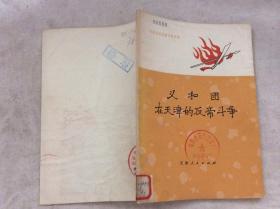 义和团在天津的反帝斗争【**时期出版书 馆藏】