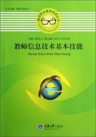 教师职业素养阅读丛书：教师信息技术基本技能