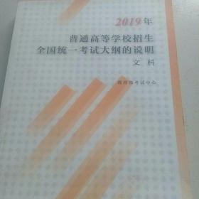 2019年普通高等学校招生全国统一考试大纲的说明文科