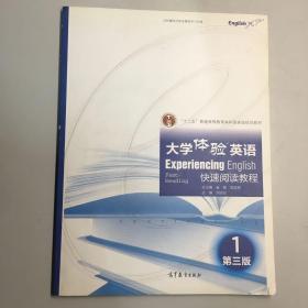 大学体验英语快速阅读教程（1 第三版）/“十二五”普通高等教育本科国家级规划教材