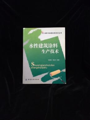 水性建筑涂料生产技术