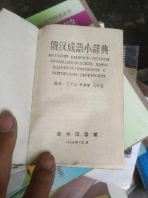 俄汉成语小词典。1958.初版