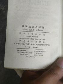 俄汉成语小词典。1958.初版
