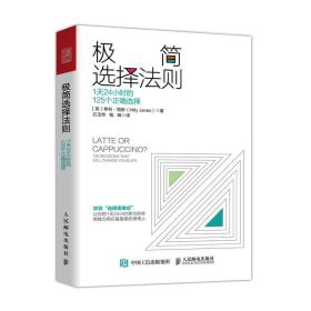 极简选择法则(1天24小时的125个正确选择)