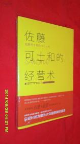 佐藤可士和的经营术