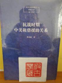 经济与社会变迁系列丛书：抗战时期中美租借援助关系