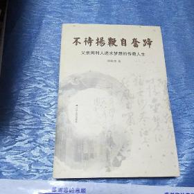 不待扬鞭自奋蹄：父亲周利人追求梦想的传奇人生