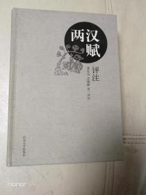 两汉赋评注