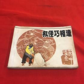 叔侄巧相遇