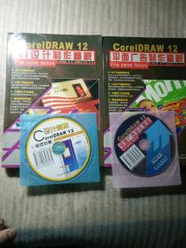 CorelDRAW 12 VI设计制作精解+CorelDRAW 12 平面广告制作精解