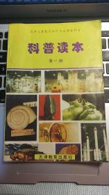 科普讀本  第一冊