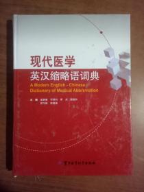 现代医学英汉缩略语词典9787802457553