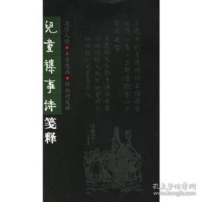 儿童杂事诗笺释