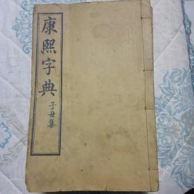 康熙字典，六册全，子集至亥集备考补遗