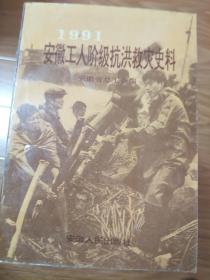 《1991安徽工人阶级抗洪救灾史料》全面！