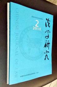 法学研究 2018第2期    法学家 2018第1期（二册合售）