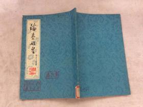 论秦始皇论【竖版 馆藏】柳宗元著