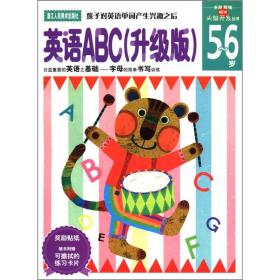 新头脑开发丛书：英语ABC（升级版）（5-6岁）
