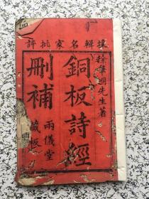 铜板诗经删补 卷一上下