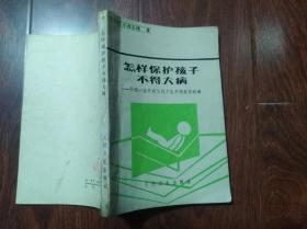 怎样保护孩子不得大病——介绍一些只有父母才能早期发现的病  （32开）