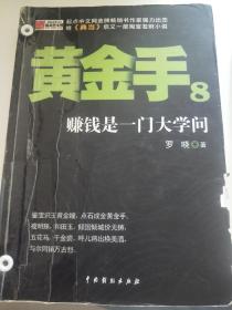 黄金手（8）：赚钱是一门大学问