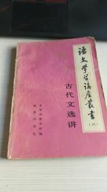 语文学习讲座丛书 六古代文选讲