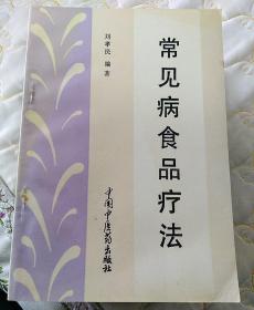 常見病食品療法