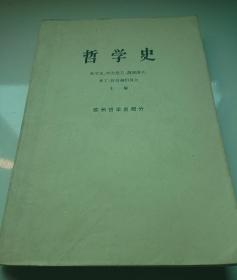 哲学史 欧洲哲学史部分(下)