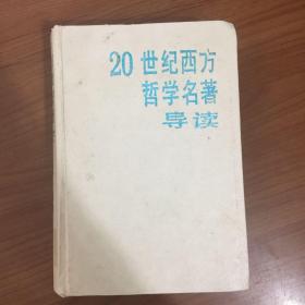 20世纪西方哲学名著导读