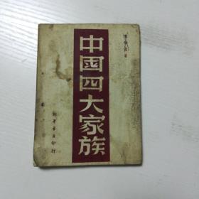 中国四大家族(1950年初版5千册)品如图