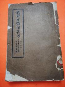 广东文征作者考 16开油印本  1958年发行 品相如图