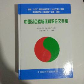 中国茶色素临床科研论文专辑