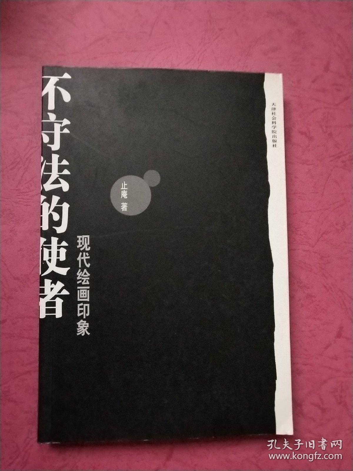 不守法的使者 现代绘画印象【16开 铜版纸印刷】